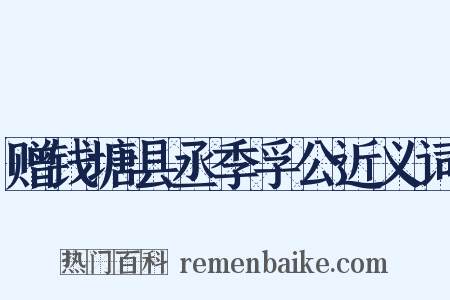 赠钱塘县丞季孚公近义词是什么意思的图片